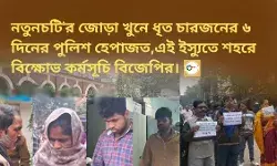 নতুনচটির জোড়া খুনে ধৃত চারজনের ৬ দিনের পুলিশ হেপাজত,এই ইস্যুতে শহরে বিক্ষোভ কর্মসূচি বিজেপির। নতুনচটির জোড়া খুনে ধৃত চারজনের ৬ দিনের পুলিশ হেপাজত,এই ইস্যুতে শহরে বিক্ষোভ কর্মসূচি বিজেপির।