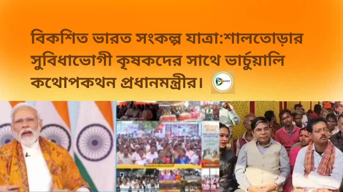 বিকশিত ভারত সংকল্প যাত্রা:শালতোড়ার সুবিধাভোগী কৃষকদের সাথে ভার্চুয়ালি কথোপকথন মোদীর। বিকশিত ভারত সংকল্প যাত্রা:শালতোড়ার সুবিধাভোগী কৃষকদের সাথে ভার্চুয়ালি কথোপকথন মোদীর।