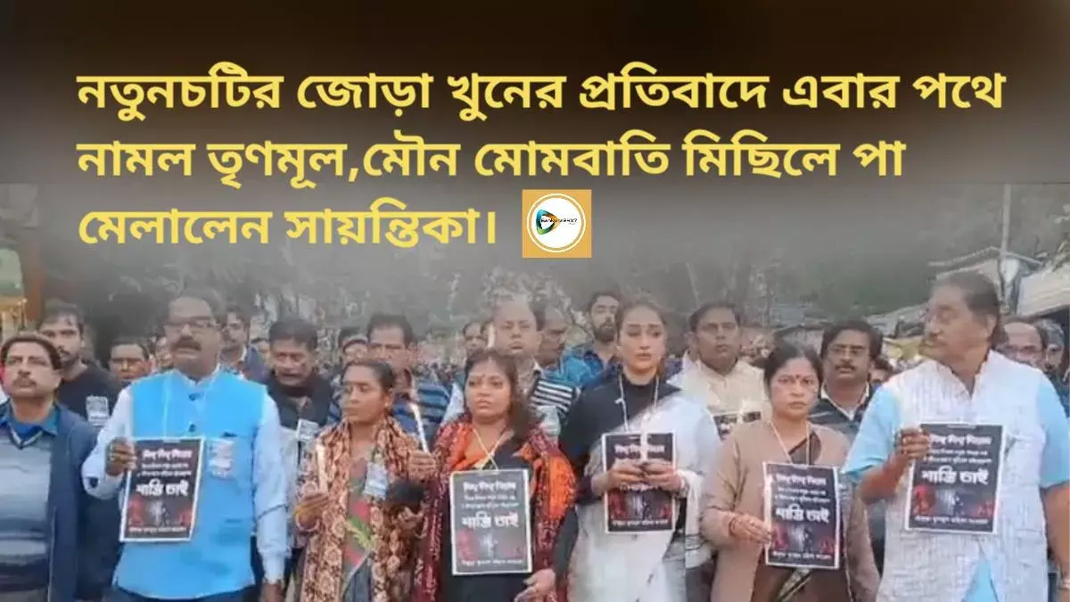 নতুনচটির জোড়া খুনের প্রতিবাদে এবার পথে নামল তৃণমূল, মৌন মোমবাতি মিছিলে পা মেলালেন সায়ন্তিকা। নতুনচটির জোড়া খুনের প্রতিবাদে এবার পথে নামল তৃণমূল, মৌন মোমবাতি মিছিলে পা মেলালেন সায়ন্তিকা।