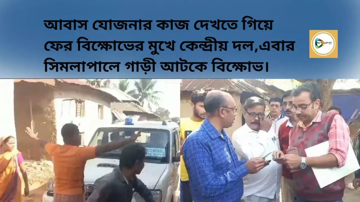 আবাস যোজনার কাজ দেখতে গিয়ে ফের বিক্ষোভের মুখে কেন্দ্রীয় দল,এবার সিমলাপালে গাড়ী আটকে বিক্ষোভ। আবাস যোজনার কাজ দেখতে গিয়ে ফের বিক্ষোভের মুখে কেন্দ্রীয় দল,এবার সিমলাপালে গাড়ী আটকে বিক্ষোভ।