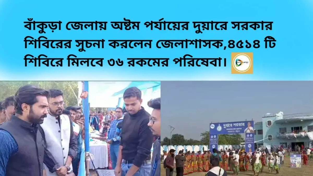 বাঁকুড়া জেলায় অষ্টম পর্যায়ের দুয়ারে সরকার শিবিরের সুচনা করলেন জেলাশাসক,৪৫১৪ টি শিবিরে মিলবে ৩৬ রকমের পরিষেবা। বাঁকুড়া জেলায় অষ্টম পর্যায়ের দুয়ারে সরকার শিবিরের সুচনা করলেন জেলাশাসক,৪৫১৪ টি শিবিরে মিলবে ৩৬ রকমের পরিষেবা।