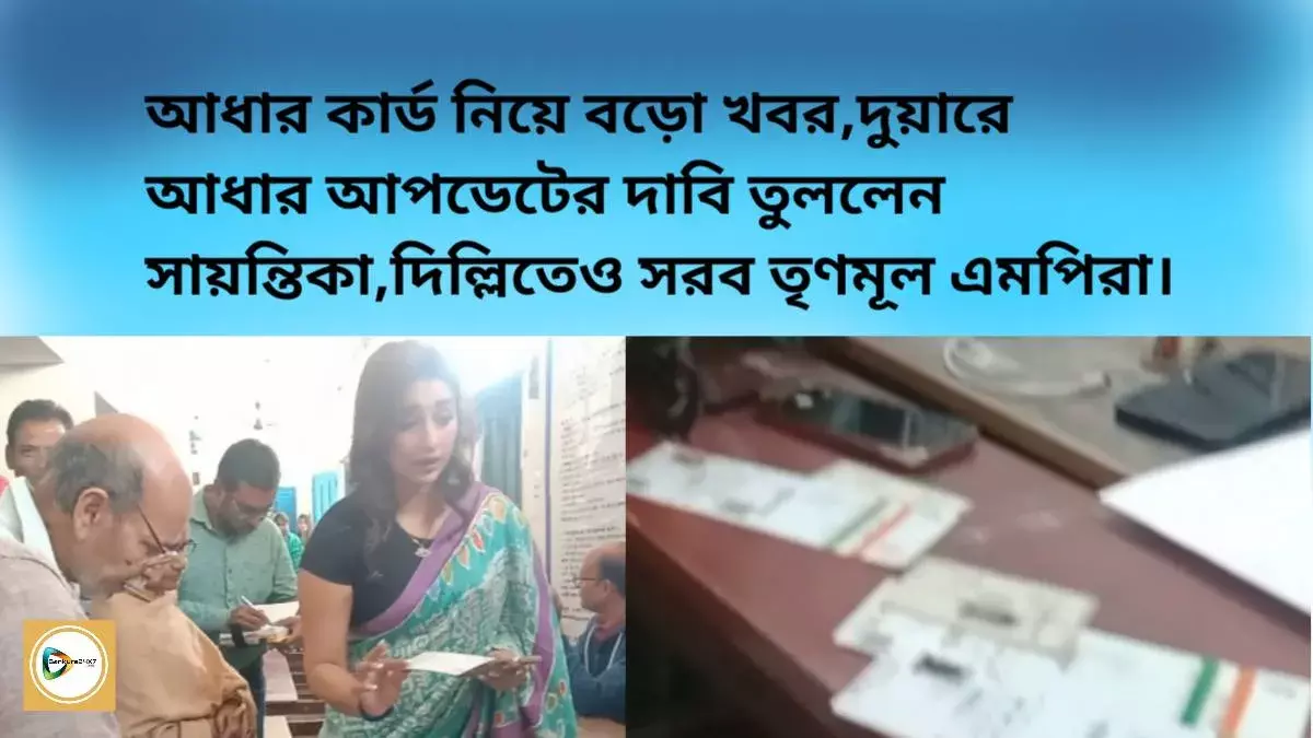 আধার কার্ড নিয়ে বড়ো খবর, দুয়ারে আধার আপডেটের দাবি তুললেন সায়ন্তিকা,দিল্লিতেও সরব তৃণমূল এমপিরা। আধার কার্ড নিয়ে বড়ো খবর, দুয়ারে আধার আপডেটের দাবি তুললেন সায়ন্তিকা,দিল্লিতেও সরব তৃণমূল এমপিরা।