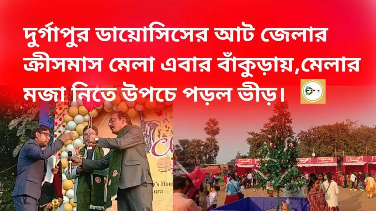 দুর্গাপুর ডায়োসিসের আট জেলার ক্রীসমাস মেলা এবার বাঁকুড়ায়,মেলার মজা নিতে উপচে পড়ল ভীড়। দুর্গাপুর ডায়োসিসের আট জেলার ক্রীসমাস মেলা এবার বাঁকুড়ায়,মেলার মজা নিতে উপচে পড়ল ভীড়।