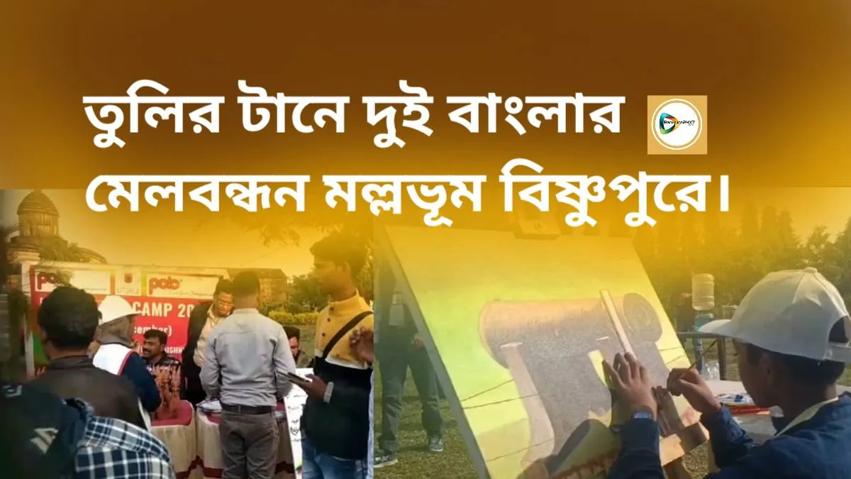 তুলির টানে দুই বাংলার মেলবন্ধন মল্লভূম বিষ্ণুপুরে। তুলির টানে দুই বাংলার মেলবন্ধন মল্লভূম বিষ্ণুপুরে।