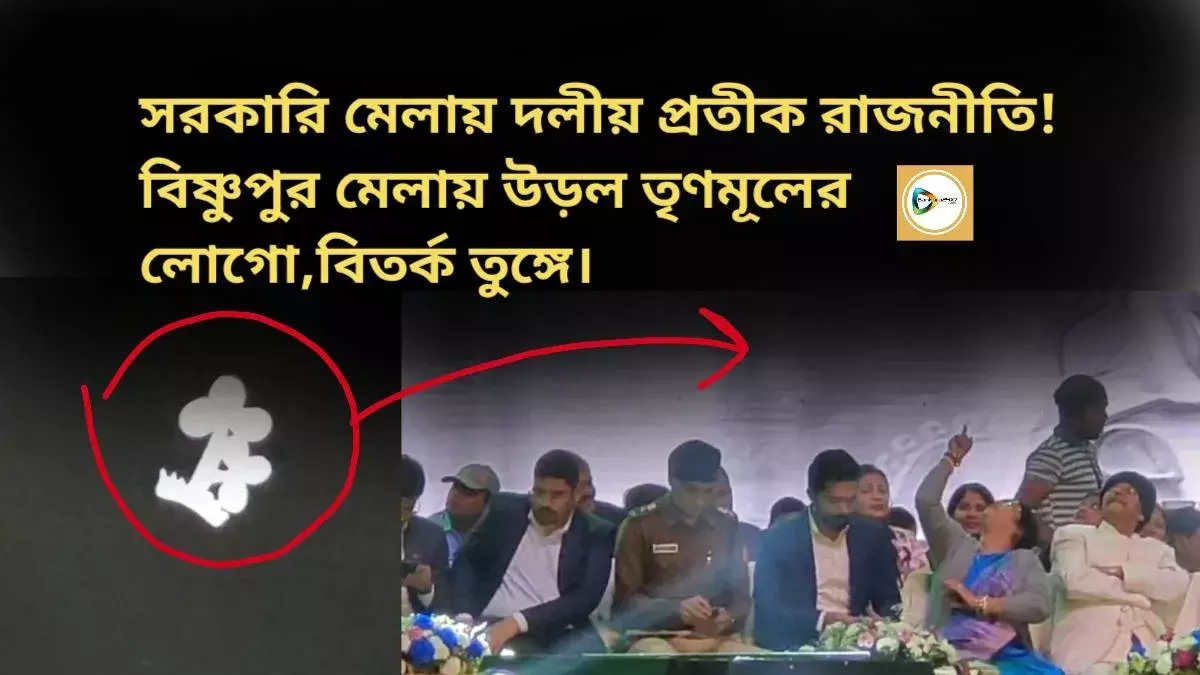 সরকারি মেলায় দলীয় প্রতীক রাজনীতি! বিষ্ণুপুর মেলায় উড়ল তৃণমূলের লোগো,বিতর্ক তুঙ্গে। সরকারি মেলায় দলীয় প্রতীক রাজনীতি! বিষ্ণুপুর মেলায় উড়ল তৃণমূলের লোগো,বিতর্ক তুঙ্গে।