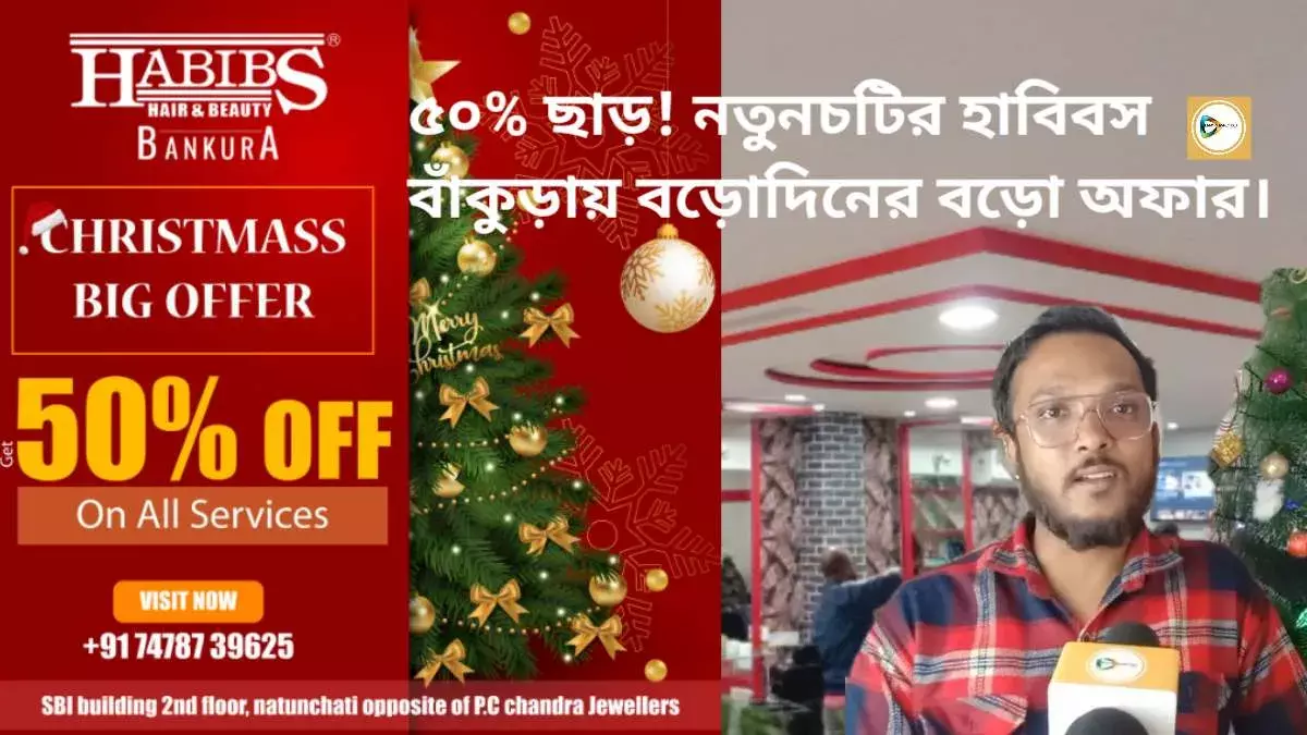 ৫০% ছাড়!নতুনচটির  হাবিবস বাঁকুড়ার বড়োদিনের বড়ো অফার।