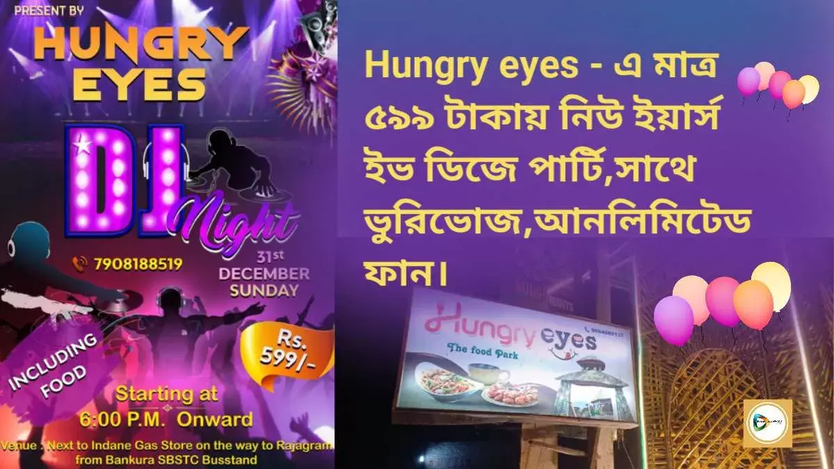 Hungry eyes - এ মাত্র ৫৯৯ টাকায় নিউ ইয়ার্স ইভ ডিজে পার্টি,সাথে ভুরিভোজ,আনলিমিটেড ফান। Hungry eyes - এ মাত্র ৫৯৯ টাকায় নিউ ইয়ার্স ইভ ডিজে পার্টি,সাথে ভুরিভোজ,আনলিমিটেড ফান।