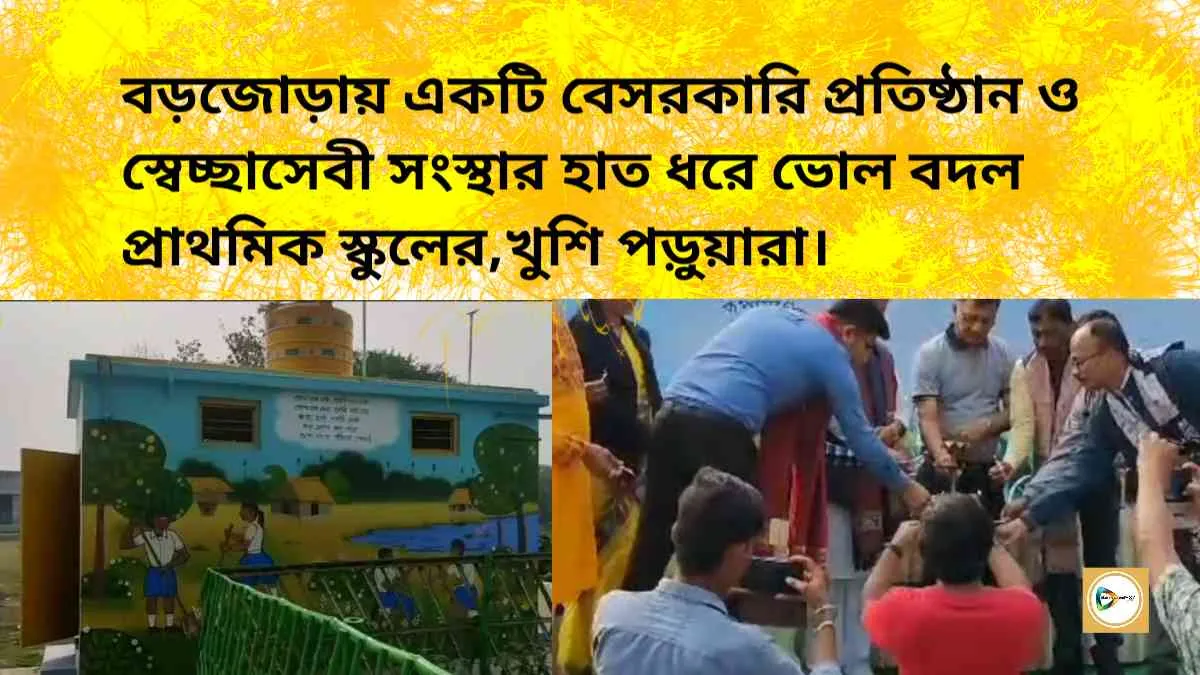 বড়জোড়ায় একটি বেসরকারি প্রতিষ্ঠান ও স্বেচ্ছাসেবী সংস্থার হাত ধরে ভোল বদল প্রাথমিক স্কুলের,খুশি পড়ুয়ারা। বড়জোড়ায় একটি বেসরকারি প্রতিষ্ঠান ও স্বেচ্ছাসেবী সংস্থার হাত ধরে ভোল বদল প্রাথমিক স্কুলের,খুশি পড়ুয়ারা।
