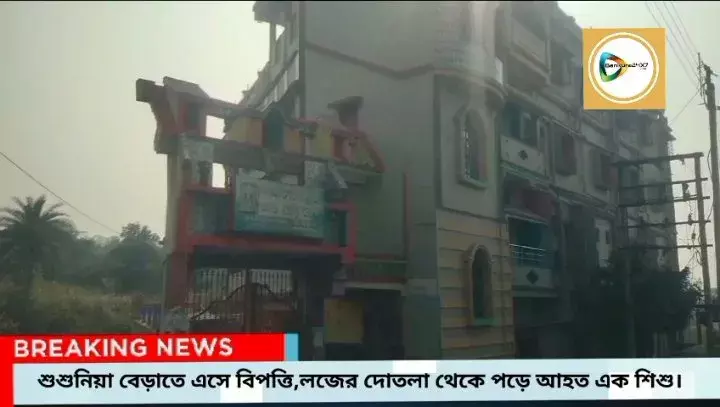 শুশুনিয়া বেড়াতে এসে বিপত্তি, জানালার রেলিংয়ে ঠেস দিতে গিয়ে,লজের দোতালা থেকে পড়ে গুরুতর আহত ৫ বছরের শিশু। শুশুনিয়া বেড়াতে এসে বিপত্তি, জানালার রেলিংয়ে ঠেস দিতে গিয়ে,লজের দোতালা থেকে পড়ে গুরুতর আহত ৫ বছরের শিশু।