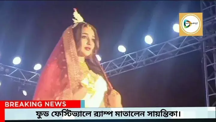 বাঁকুড়া ফুড ফেস্টিভ্যালে র্যাম্প মাতালেন সায়ন্তিকা। বাঁকুড়া ফুড ফেস্টিভ্যালে র্যাম্প মাতালেন সায়ন্তিকা।