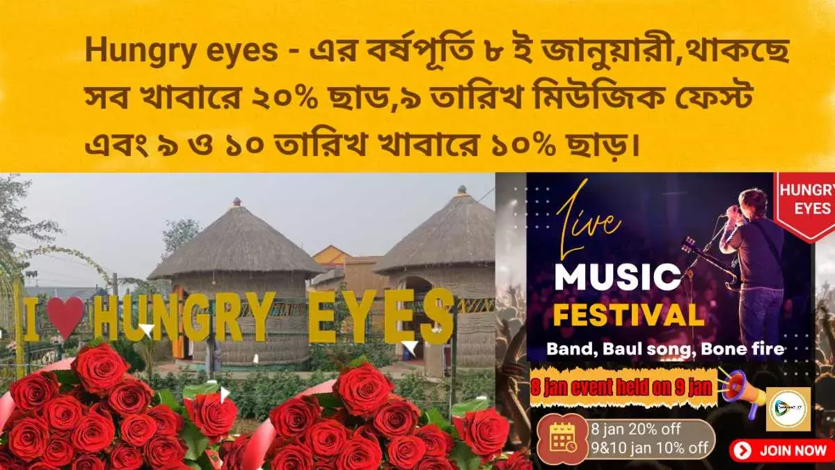 Hungry eyes - এর বর্ষপূর্তিতে খাবারে মেগা ছাড়,থাকছে মিউজিক ফেস্ট ও বনফায়ার। Hungry eyes - এর বর্ষপূর্তিতে খাবারে মেগা ছাড়,থাকছে মিউজিক ফেস্ট ও বনফায়ার।
