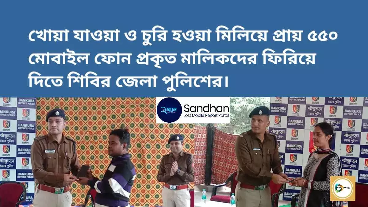 খোয়া যাওয়া ও চুরি হওয়া মিলিয়ে প্রায় ৫৫০ মোবাইল ফোন প্রকৃত মালিকদের ফিরিয়ে দিতে শিবির জেলা পুলিশের। খোয়া যাওয়া ও চুরি হওয়া মিলিয়ে প্রায় ৫৫০ মোবাইল ফোন প্রকৃত মালিকদের ফিরিয়ে দিতে শিবির জেলা পুলিশের।