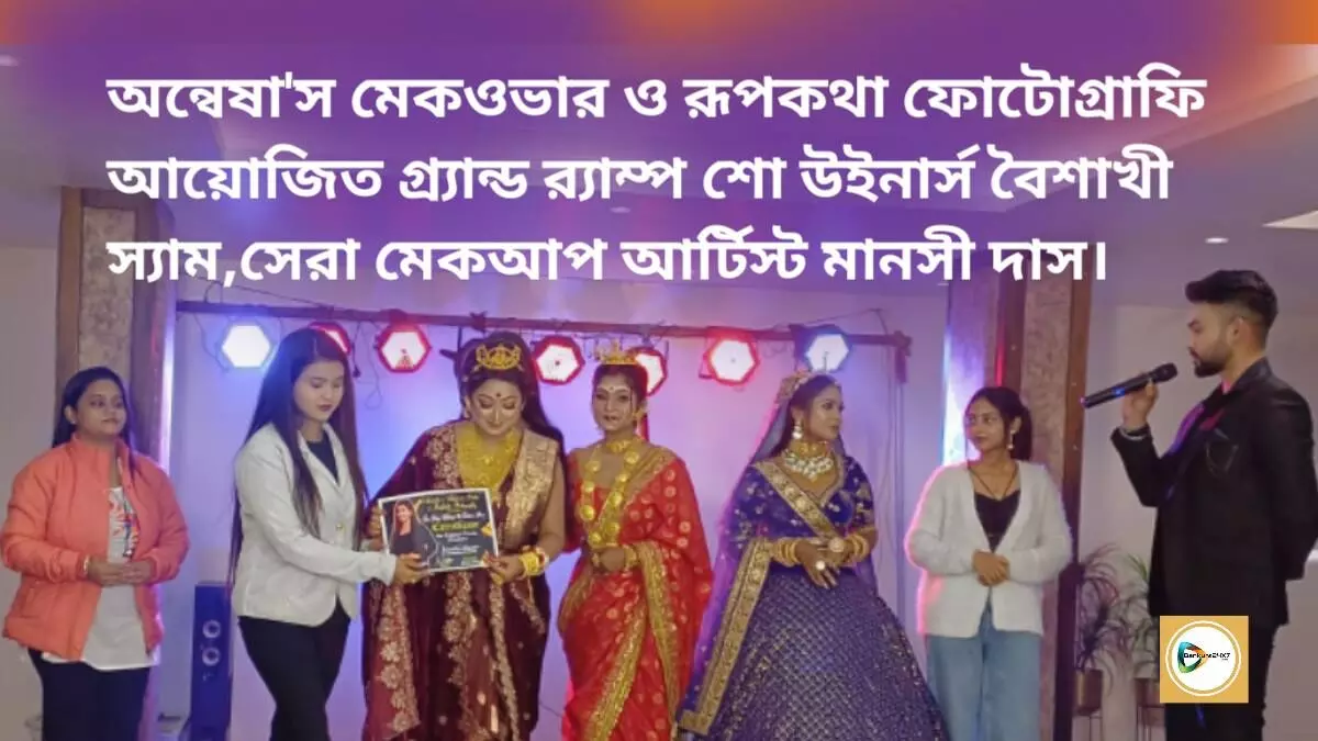 অন্বেষাস মেকওভার ও রূপকথা ফোটোগ্রাফি আয়োজিত গ্র‍্যান্ড র‍্যাম্প শো উইনার্স বৈশাখী স্যাম,সেরা মেকআপ আর্টিস্ট মানসী দাস।