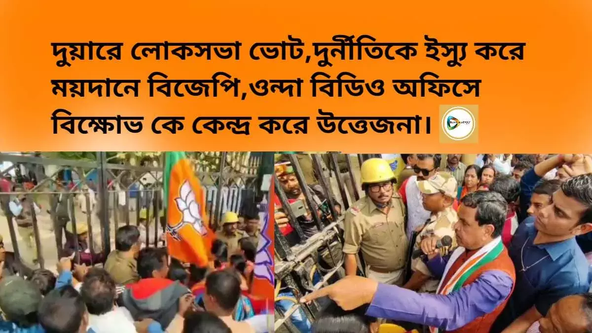 দুয়ারে লোকসভা ভোট,দুর্নীতিকে ইস্যু করে ময়দানে বিজেপি,ওন্দা বিডিও অফিসে বিক্ষোভ কে কেন্দ্র করে উত্তেজনা। দুয়ারে লোকসভা ভোট,দুর্নীতিকে ইস্যু করে ময়দানে বিজেপি,ওন্দা বিডিও অফিসে বিক্ষোভ কে কেন্দ্র করে উত্তেজনা।