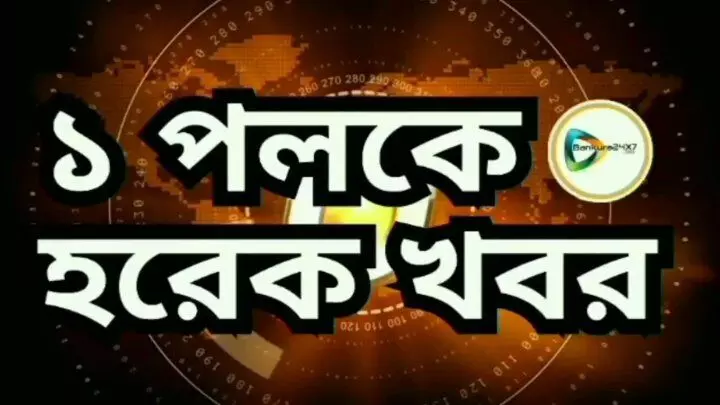 News Roundup: এক পলকে দেখে নিন হরেক খবর।