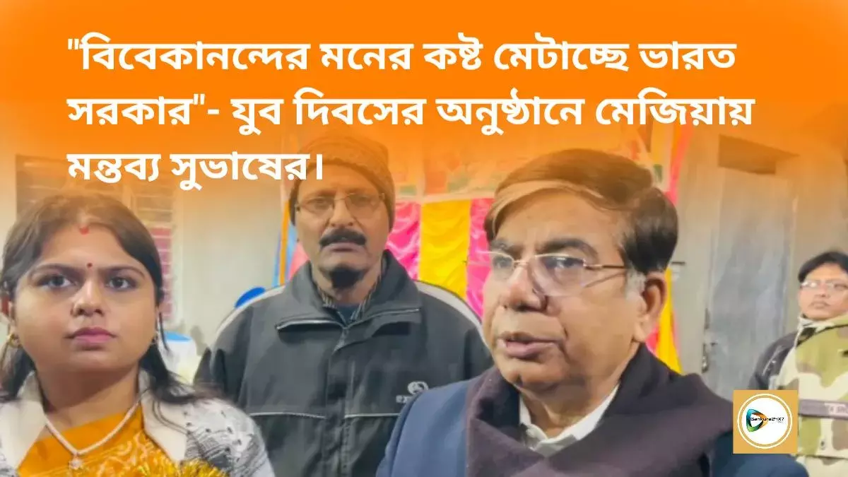 বিবেকানন্দের মনের কষ্ট মেটাচ্ছে ভারত সরকার- যুব দিবসের অনুষ্ঠানে মেজিয়ায় মন্তব্য সুভাষের। বিবেকানন্দের মনের কষ্ট মেটাচ্ছে ভারত সরকার- যুব দিবসের অনুষ্ঠানে মেজিয়ায় মন্তব্য সুভাষের।