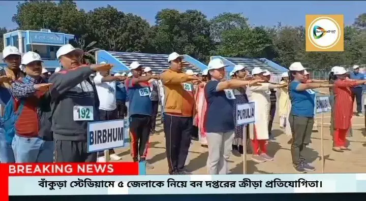 বাঁকুড়া স্টেডিয়ামে অনুষ্ঠিত হয়ে গেল ৫ জেলাকে নিয়ে বন দপ্তরের বার্ষিক ক্রীড়া প্রতিযোগিতা।