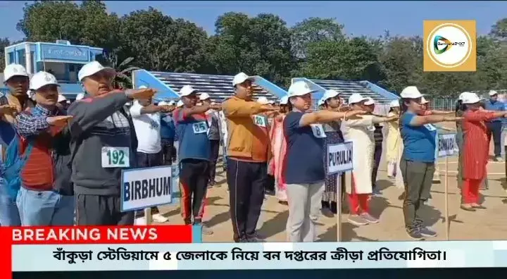 বাঁকুড়া স্টেডিয়ামে অনুষ্ঠিত হয়ে গেল ৫ জেলাকে নিয়ে বন দপ্তরের বার্ষিক ক্রীড়া প্রতিযোগিতা। বাঁকুড়া স্টেডিয়ামে অনুষ্ঠিত হয়ে গেল ৫ জেলাকে নিয়ে বন দপ্তরের বার্ষিক ক্রীড়া প্রতিযোগিতা।