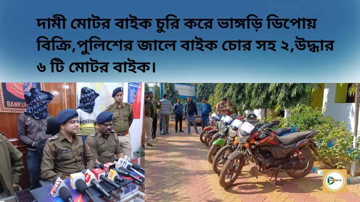 দামী মোটর বাইক চুরি করে ভাঙ্গড়ি ডিপোয় বিক্রি,পুলিশের জালে বাইক চোর সহ ২, উদ্ধার ৬ টি মোটর বাইক।