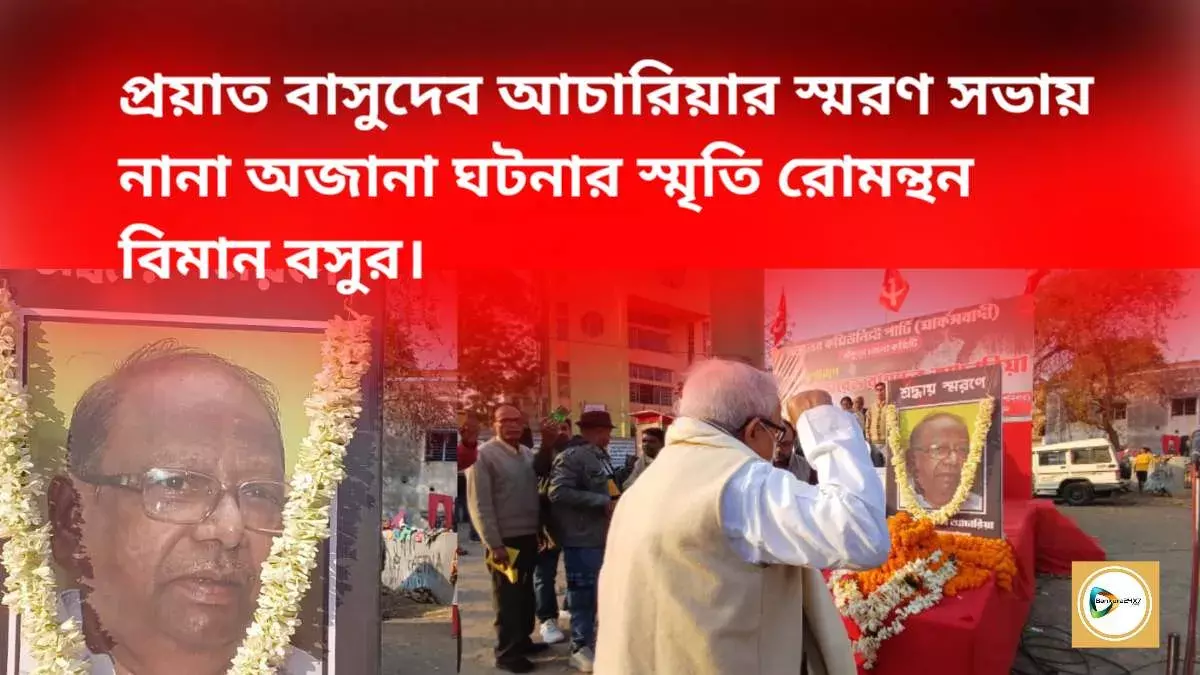 প্রয়াত বাসুদেব আচারিয়ার স্মরণ সভায় নানা অজানা ঘটনার স্মৃতি রোমন্থন বিমান বসুর। প্রয়াত বাসুদেব আচারিয়ার স্মরণ সভায় নানা অজানা ঘটনার স্মৃতি রোমন্থন বিমান বসুর।