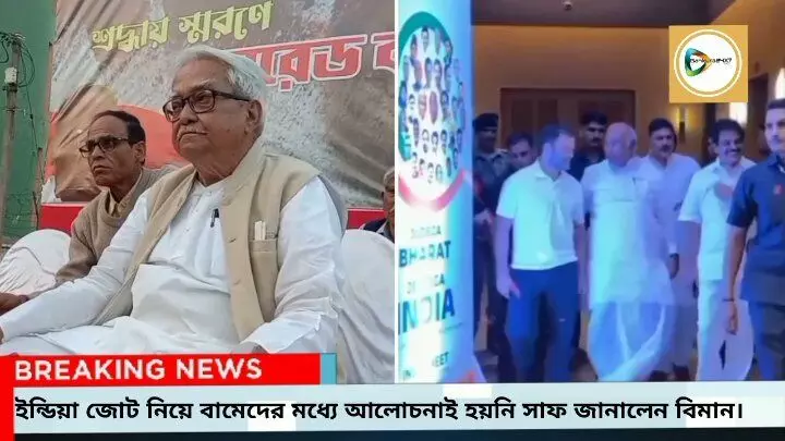 ইন্ডিয়া জোট নিয়ে বামেদের অবস্থান স্পষ্ট নয় বাংলায়,ইঙ্গিত বিমান বসুর।