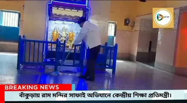 মন্দির স্বচ্ছতা অভিযান বিজেপির,নিজে হাতে সতীঘাট রাম মন্দির সাফাই করলেন কেন্দ্রীয় শিক্ষা প্রতিমন্ত্রী। মন্দির স্বচ্ছতা অভিযান বিজেপির,নিজে হাতে সতীঘাট রাম মন্দির সাফাই করলেন কেন্দ্রীয় শিক্ষা প্রতিমন্ত্রী।