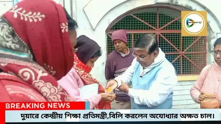 দুয়ারে কেন্দ্রীয় শিক্ষা প্রতিমন্ত্রী,বিলি করলেন রাম লালার প্রাণ প্রতিষ্ঠার আমন্ত্রণ পত্র ও অক্ষত চাল। দুয়ারে কেন্দ্রীয় শিক্ষা প্রতিমন্ত্রী,বিলি করলেন রাম লালার প্রাণ প্রতিষ্ঠার আমন্ত্রণ পত্র ও অক্ষত চাল।