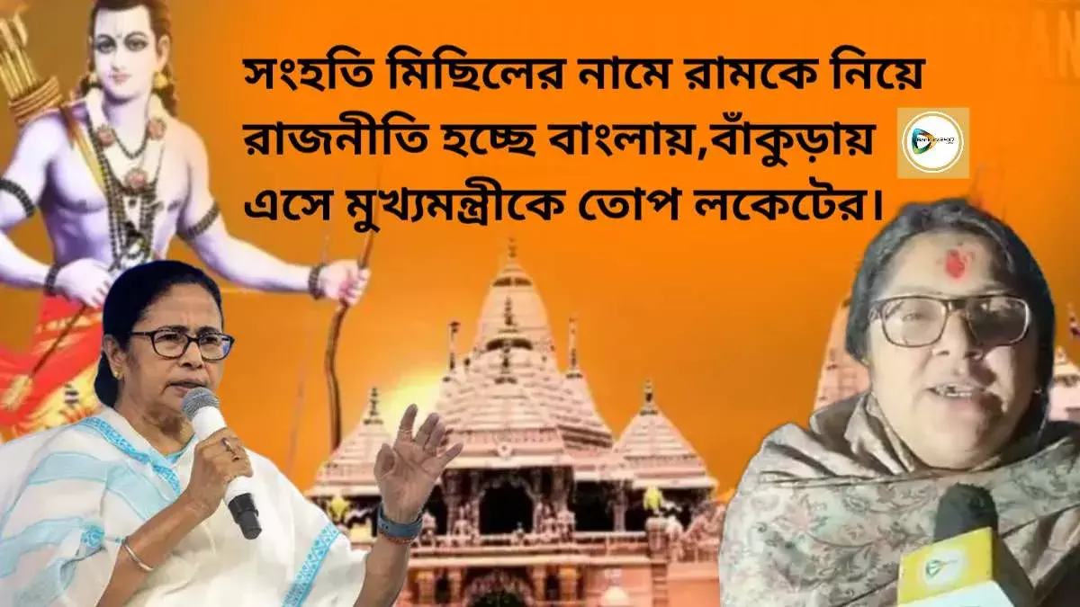 সংহতি মিছিলের নামে রামকে নিয়ে রাজনীতি হচ্ছে বাংলায়,বাঁকুড়ায় এসে মুখ্যমন্ত্রীকে তোপ লকেটের। সংহতি মিছিলের নামে রামকে নিয়ে রাজনীতি হচ্ছে বাংলায়,বাঁকুড়ায় এসে মুখ্যমন্ত্রীকে তোপ লকেটের।