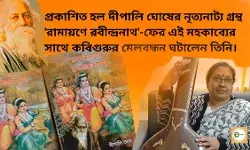 প্রকাশিত হল দীপালি ঘোষের নৃত্যনাট্য গ্রন্থ রামায়ণে রবীন্দ্রনাথ-ফের এই মহকাব্যের সাথে কবিগুরুর মেলবন্ধন ঘটালেন তিনি। প্রকাশিত হল দীপালি ঘোষের নৃত্যনাট্য গ্রন্থ রামায়ণে রবীন্দ্রনাথ-ফের এই মহকাব্যের সাথে কবিগুরুর মেলবন্ধন ঘটালেন তিনি।