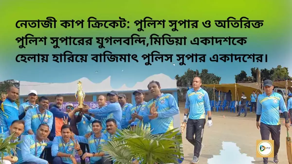 নেতাজী কাপ ক্রিকেট: পুলিশ সুপার ও অতিরিক্ত পুলিশ সুপারের যুগলবন্দি,মিডিয়া একাদশকে হেলায় হারিয়ে বাজিমাৎ পুলিস সুপার একাদশের। নেতাজী কাপ ক্রিকেট: পুলিশ সুপার ও অতিরিক্ত পুলিশ সুপারের যুগলবন্দি,মিডিয়া একাদশকে হেলায় হারিয়ে বাজিমাৎ পুলিস সুপার একাদশের।
