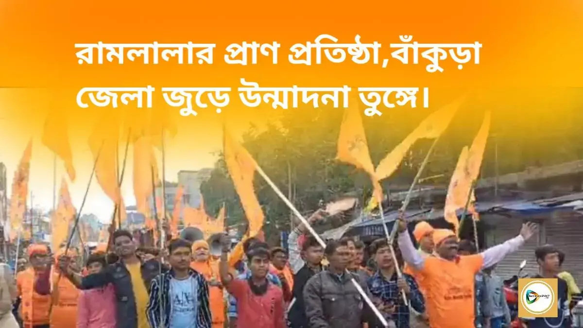 রামলালার প্রাণ প্রতিষ্ঠা, বাঁকুড়া জেলা জুড়ে উন্মাদনা তুঙ্গে। রামলালার প্রাণ প্রতিষ্ঠা, বাঁকুড়া জেলা জুড়ে উন্মাদনা তুঙ্গে।