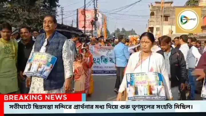 সতীঘাটে ছিন্নমস্তা মন্দিরে প্রার্থনার মধ্য দিয়ে শুরু তৃণমূলের সংহতি মিছিল। সতীঘাটে ছিন্নমস্তা মন্দিরে প্রার্থনার মধ্য দিয়ে শুরু তৃণমূলের সংহতি মিছিল।