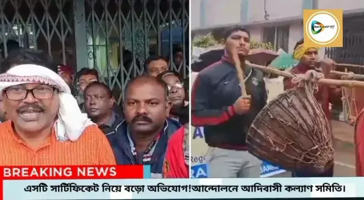 এসটি সার্টিফিকেট নিয়ে বড়ো অভিযোগ!বিক্ষোভ পশ্চিমবঙ্গ আদিবাসী কল্যাণ সমিতির। এসটি সার্টিফিকেট নিয়ে বড়ো অভিযোগ!বিক্ষোভ পশ্চিমবঙ্গ আদিবাসী কল্যাণ সমিতির।