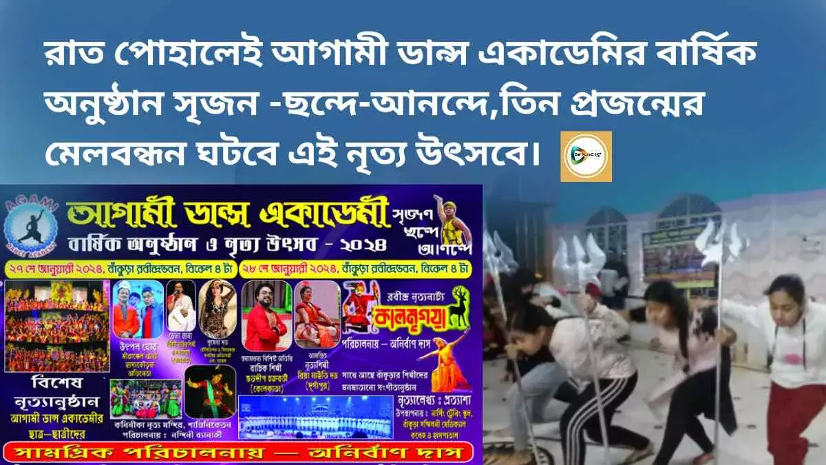 রাত পোহালেই আগামী ডান্স একাডেমির বার্ষিক অনুষ্ঠান সৃজন -ছন্দে-আনন্দে,তিন প্রজন্মের মেলবন্ধন ঘটবে এই নৃত্য উৎসবে। রাত পোহালেই আগামী ডান্স একাডেমির বার্ষিক অনুষ্ঠান সৃজন -ছন্দে-আনন্দে,তিন প্রজন্মের মেলবন্ধন ঘটবে এই নৃত্য উৎসবে।