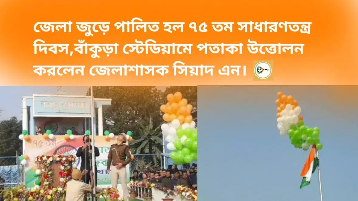 জেলা জুড়ে পালিত হল ৭৫ তম সাধারণতন্ত্র দিবস,বাঁকুড়া স্টেডিয়ামে পতাকা উত্তোলন করলেন জেলাশাসক সিয়াদ এন। জেলা জুড়ে পালিত হল ৭৫ তম সাধারণতন্ত্র দিবস,বাঁকুড়া স্টেডিয়ামে পতাকা উত্তোলন করলেন জেলাশাসক সিয়াদ এন।