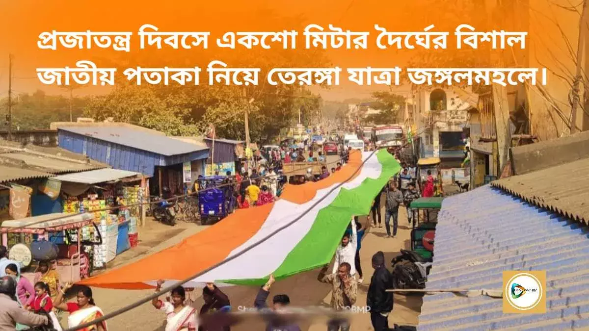 প্রজাতন্ত্র দিবসে একশো মিটার দৈর্ঘের বিশাল জাতীয় পতাকা নিয়ে তেরঙ্গা যাত্রা জঙ্গলমহলে। প্রজাতন্ত্র দিবসে একশো মিটার দৈর্ঘের বিশাল জাতীয় পতাকা নিয়ে তেরঙ্গা যাত্রা জঙ্গলমহলে।