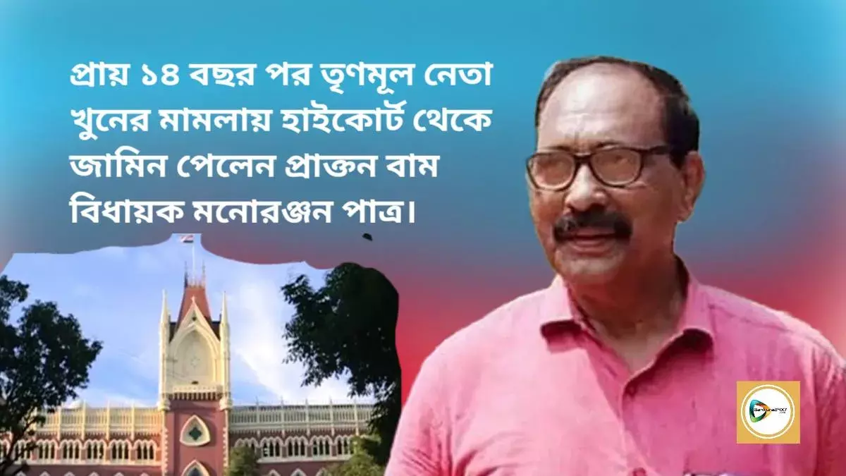 প্রায় ১৪ বছর পর তৃণমূল নেতা খুনের মামলায় হাইকোর্ট থেকে জামিন পেলেন প্রাক্তন বাম বিধায়ক মনোরঞ্জন পাত্র। প্রায় ১৪ বছর পর তৃণমূল নেতা খুনের মামলায় হাইকোর্ট থেকে জামিন পেলেন প্রাক্তন বাম বিধায়ক মনোরঞ্জন পাত্র।