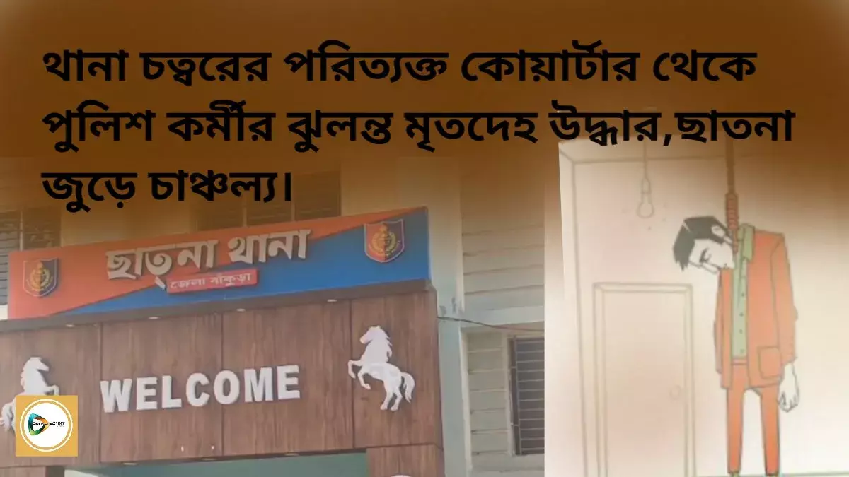 ছাতনা থানা চত্বরের পরিত্যক্ত কোয়ার্টার থেকে পুলিশ কর্মীর ঝুলন্ত মৃতদেহ উদ্ধার। ছাতনা থানা চত্বরের পরিত্যক্ত কোয়ার্টার থেকে পুলিশ কর্মীর ঝুলন্ত মৃতদেহ উদ্ধার।
