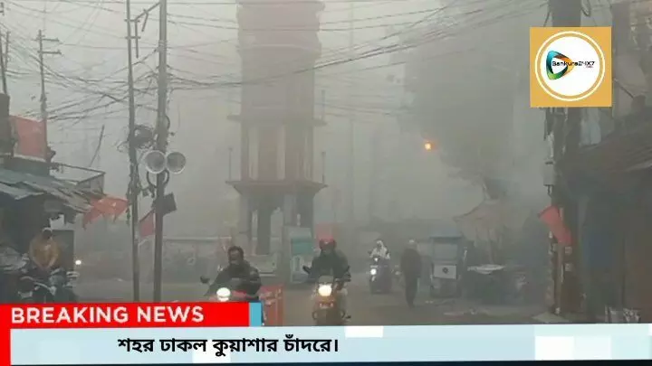 bankura weather update: কুয়াশার চাদরে ঢাকল শহর।জেনে নিন আজকের আবহাওয়া আপডেট।