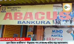 ব্রেন জিমে বাজীমাত!বাঁকুড়ায় পথ দেখাচ্ছে মাইন্ড মন্ত্র অ্যাবাকাস, ন্যাশনাল কম্পিটিশনে ট্রফি ১২ জন পড়ুয়ার। ব্রেন জিমে বাজীমাত!বাঁকুড়ায় পথ দেখাচ্ছে মাইন্ড মন্ত্র অ্যাবাকাস, ন্যাশনাল কম্পিটিশনে ট্রফি ১২ জন পড়ুয়ার।