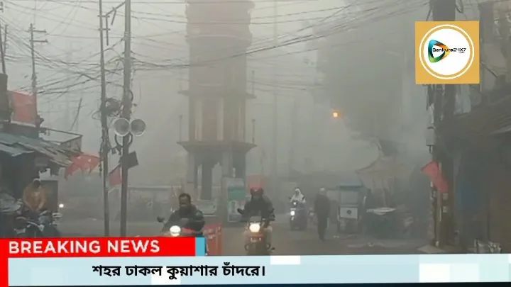 bankura weather update: কুয়াশার চাদরে ঢাকল শহর।জেনে নিন আজকের আবহাওয়া আপডেট। bankura weather update: কুয়াশার চাদরে ঢাকল শহর।জেনে নিন আজকের আবহাওয়া আপডেট।