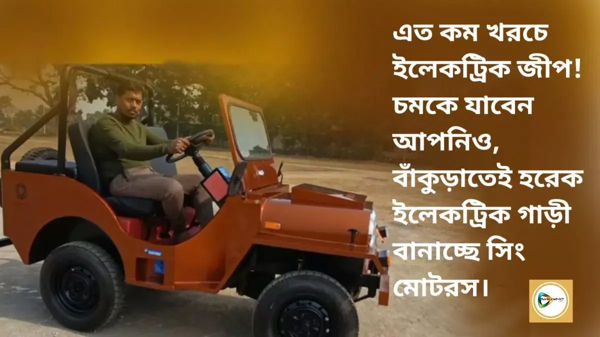 এত কম খরচে ইলেকট্রিক জীপ! চমকে যাবেন আপনিও,বাঁকুড়াতেই হরেক ইলেকট্রিক গাড়ী বানাচ্ছে সিং মোটরস। এত কম খরচে ইলেকট্রিক জীপ! চমকে যাবেন আপনিও,বাঁকুড়াতেই হরেক ইলেকট্রিক গাড়ী বানাচ্ছে সিং মোটরস।