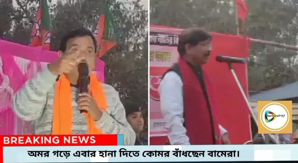 OndaVote Factor : বামেদের বিজেপিমুখী ভোট আসন্ন লোকসভায় নিজেদের ঝুলিতে ভরতে ওন্দায় সিপিএম কোমর বাঁধছে। OndaVote Factor : বামেদের বিজেপিমুখী ভোট আসন্ন লোকসভায় নিজেদের ঝুলিতে ভরতে ওন্দায় সিপিএম কোমর বাঁধছে।