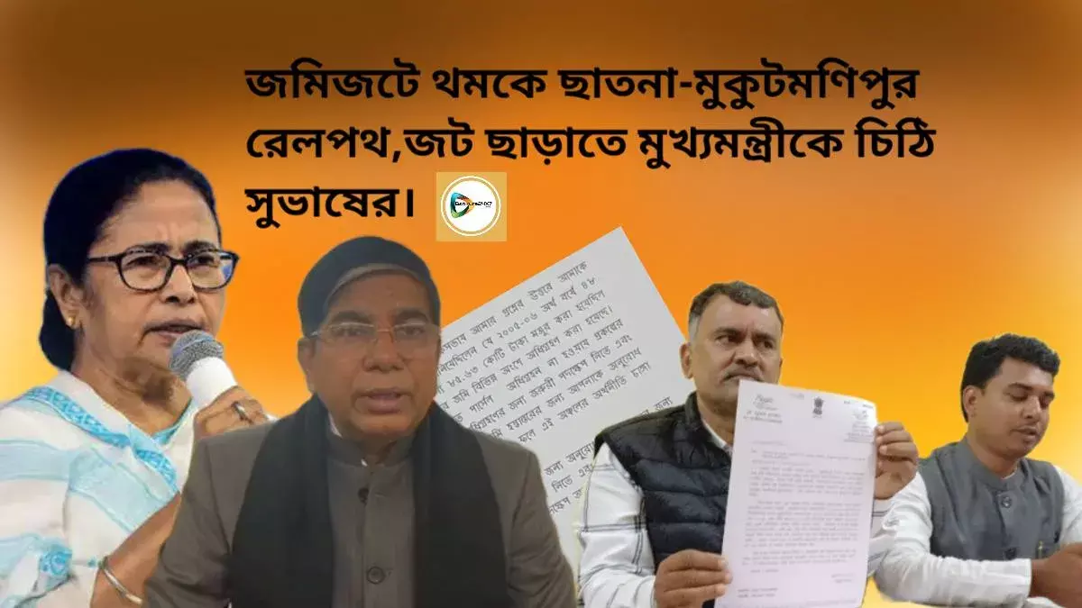 জমিজটে থমকে ছাতনা- মুকুটমণিপুর রেলপথ,জট ছাড়াতে মুখ্যমন্ত্রীকে চিঠি সুভাষের। জমিজটে থমকে ছাতনা- মুকুটমণিপুর রেলপথ,জট ছাড়াতে মুখ্যমন্ত্রীকে চিঠি সুভাষের।