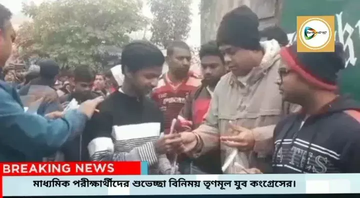 মাধ্যমিক পরীক্ষার্থীদের শুভেচ্ছা বিনিময় তৃণমূল যুব কংগ্রেসের। মাধ্যমিক পরীক্ষার্থীদের শুভেচ্ছা বিনিময় তৃণমূল যুব কংগ্রেসের।