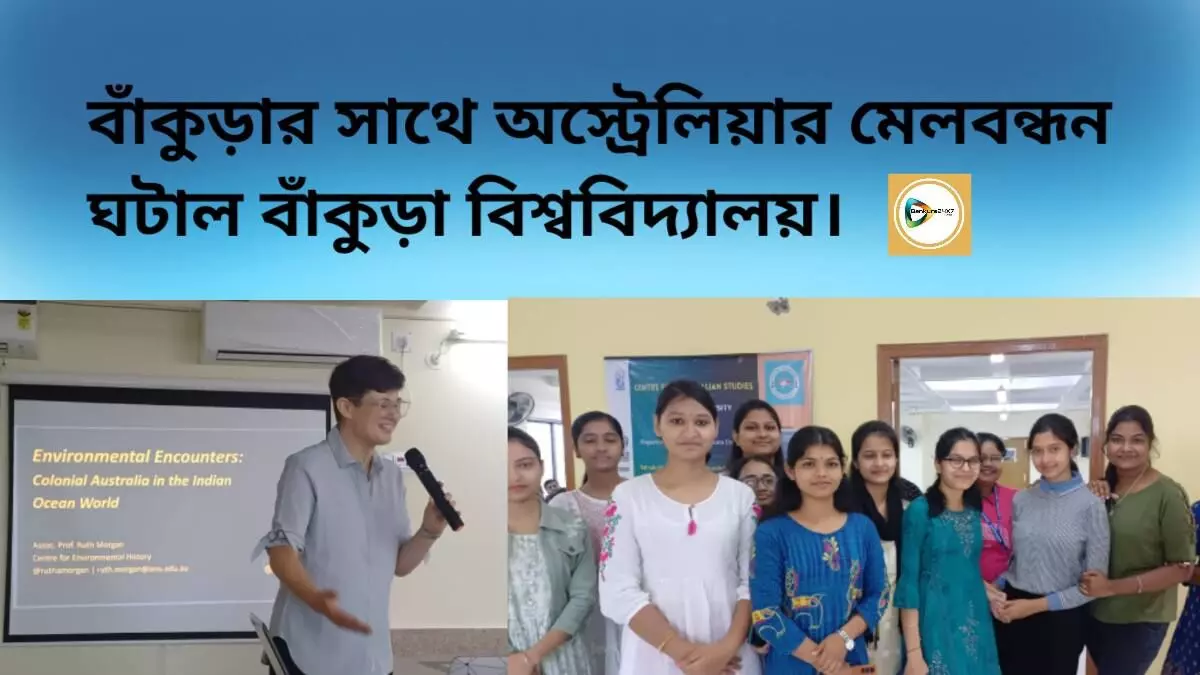 বাঁকুড়ার সাথে অস্ট্রেলিয়ার মেলবন্ধন ঘটাল বাঁকুড়া বিশ্ববিদ্যালয়।