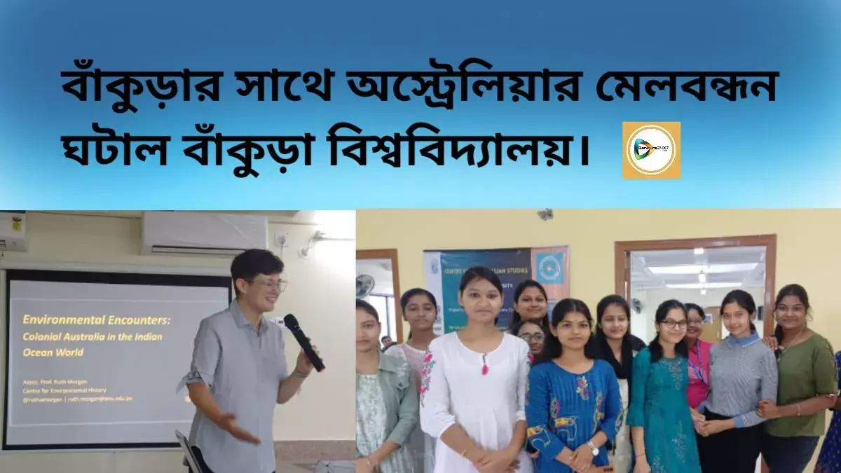 বাঁকুড়ার সাথে অস্ট্রেলিয়ার মেলবন্ধন ঘটাল বাঁকুড়া বিশ্ববিদ্যালয়। বাঁকুড়ার সাথে অস্ট্রেলিয়ার মেলবন্ধন ঘটাল বাঁকুড়া বিশ্ববিদ্যালয়।