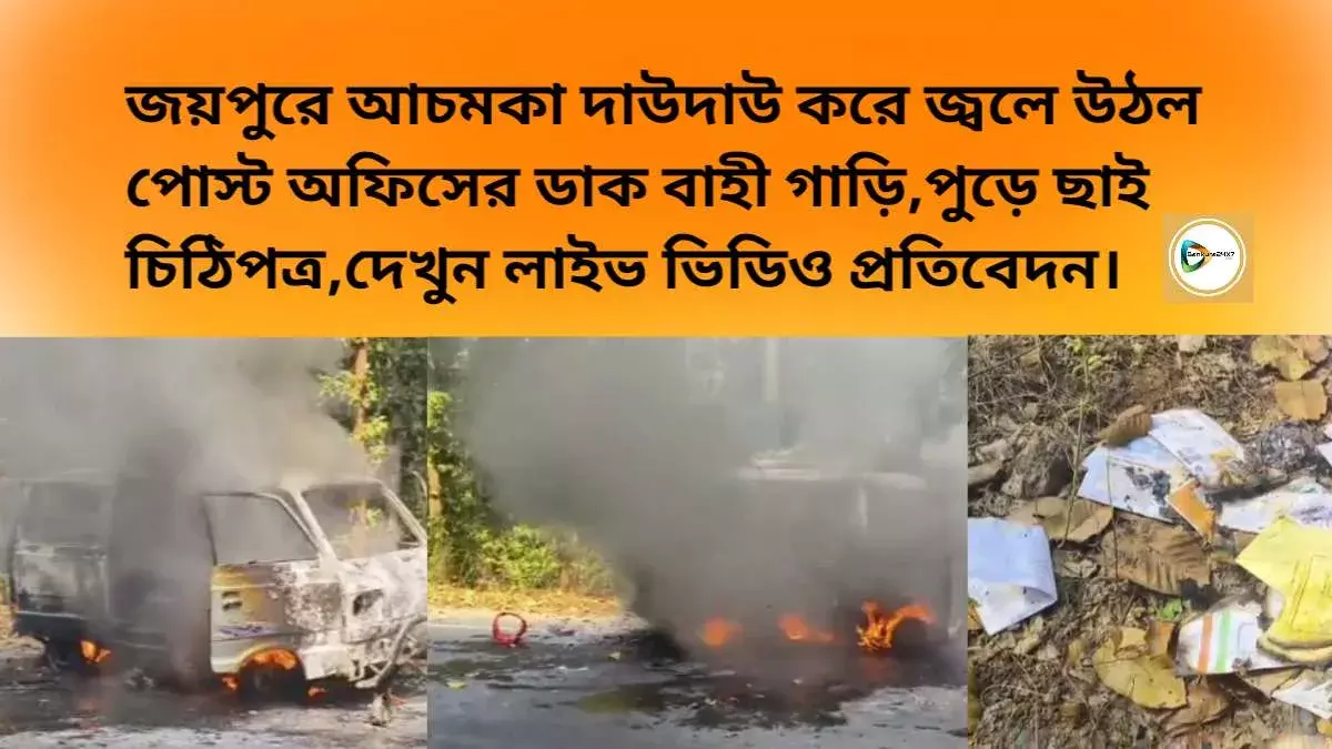 জয়পুরে আচমকা দাউদাউ করে জ্বলে উঠল পোস্ট অফিসের ডাক বাহী গাড়ি,পুড়ে ছাই চিঠিপত্র,দেখুন লাইভ ভিডিও প্রতিবেদন। জয়পুরে আচমকা দাউদাউ করে জ্বলে উঠল পোস্ট অফিসের ডাক বাহী গাড়ি,পুড়ে ছাই চিঠিপত্র,দেখুন লাইভ ভিডিও প্রতিবেদন।