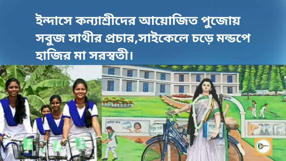 কন্যাশ্রীদের আয়োজিত পুজোয় সবুজ সাথীর সাইকেলে চড়ে মন্ডপে হাজির মা সরস্বতী।