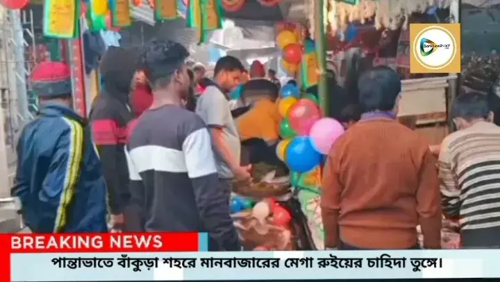 শহরে পান্তাভাতের বাজারে হিট মানবাজারের মেগা রুই,ময়না আর অন্ধ্রের মাছের থেকে মুখ ফেরাচ্ছেন ক্রেতারা। শহরে পান্তাভাতের বাজারে হিট মানবাজারের মেগা রুই,ময়না আর অন্ধ্রের মাছের থেকে মুখ ফেরাচ্ছেন ক্রেতারা।